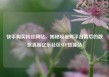 快手购买粉丝网站，揭秘短视频平台背后的数据真相亿乐社区SUP货源站