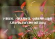 抖音涨粉，抖音运营秘籍，快速提升粉丝量的实战技巧亿乐社区低价自营货源站