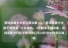 移动流量卡全国无限流量19元，移动流量卡全国无限流量19元可靠吗，19元畅享全国流量，移动流量卡开启无限可能亿乐社区低价自营货源站
