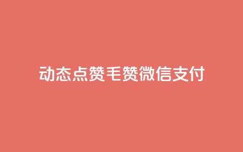 qq动态点赞1毛10000赞微信支付,ks双击飞速 - 块兽业务24小时在线下单最便宜 快手业务平台24小时在线  第1张