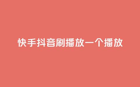 快手抖音刷播放500一1000个播放  第1张