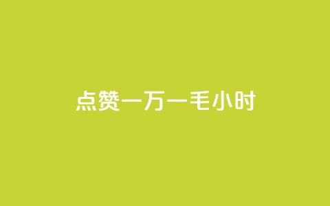 QQ点赞一万一毛24小时,抖音52级号能卖多少钱 - 抖音24小时自助平台广告 qq个性名片免费的有哪些名称  第1张