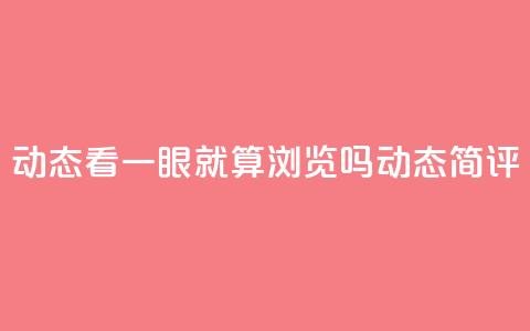 qq动态看一眼就算浏览吗(qq动态简评)  第1张