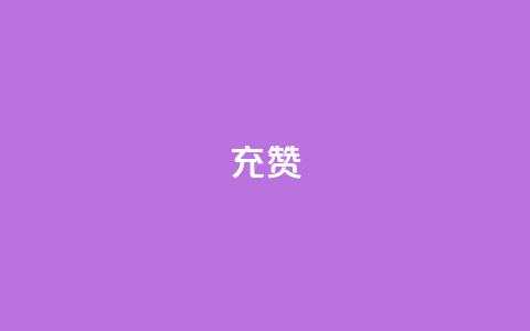 qq充赞 - 如何通过QQ充值轻松获取赞赏与支持!  第1张