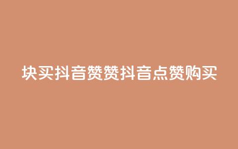 1块1000买抖音赞(1000赞抖音点赞购买)  第1张