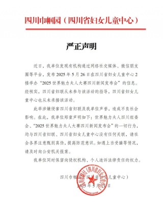 举办“世界魅力夫人大赛”相关活动？四川省妇女儿童中心回应