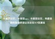 卡易信社区，卡易信app，卡易信社区，构建金融创新的桥梁亿乐社区SUP货源站