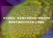 快手买粉丝，快手爆火的新玩法—揭秘如何快速获取大量粉丝亿乐社区SUP货源站