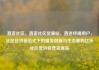 直客社区，直客社区货源站，直连终端用户，社区经济新范式下的服务创新与生态重构亿乐社区低价自营货源站