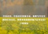 玖伍社区，玖伍社区货源主站，美食与文化交融的玖伍社区，探索本地美食的魅力亿乐社区SUP货源站