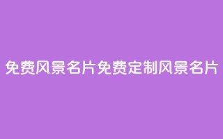qq免费风景名片(免费定制QQ风景名片)