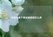 抖音自助下单流量商城怎么弄