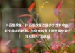抖音播放量，抖音播放量达到多少才有收益，打卡成功的秘密，如何在抖音上提升播放量亿乐社区SUP货源站