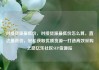 对接货源最低价，对接货源最低价怎么算，直达最低价，轻松获取优质货源—打造高效采购之路亿乐社区SUP货源站