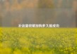 补流量收藏加购多久能成功