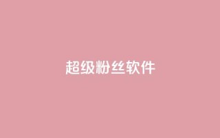 ks超级粉丝软件,卡盟qq会员 终身 - 卡盟在线自助下单便宜 - 24小时秒单官网登录入口
