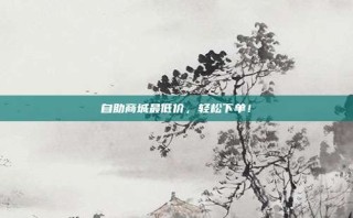 自助商城最低价，轻松下单！