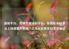 涨粉平台，哔哩哔哩涨粉平台，如何在涨粉平台上快速提升影响力亿乐社区低价自营货源站