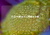 抖音1000粉丝可以开什么功能