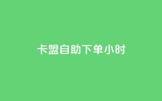卡盟自助下单24小时,抖音免费刷礼物模拟器 - qq自助下单平台在线 - 爱购交易网游戏充值