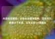 抖音在线播放，抖音在线播放官网，当然可以，请看以下文章，亿乐社区SUP货源站