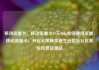 移动流量卡，移动流量卡19元360g全国通用流量，移动流量卡，开启无限畅享新生活亿乐社区低价自营货源站