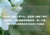 抖音真人播放下单平台，抖音真人播放下单平台有哪些，抖音直播带货新趋势，真人主播+下单平台的完美结合亿乐社区SUP货源站
