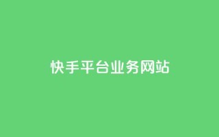 快手平台业务网站,qq主页赞获取 - 拼多多自动下单脚本 - 怎样才算拼多多助力成功呢