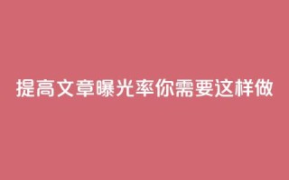 提高文章曝光率，你需要这样做！