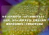快手24小时购买平台，快手24小时购买平台十二出品网，快手24小时购买平台，打破传统购物模式的新选择亿乐社区低价自营货源站